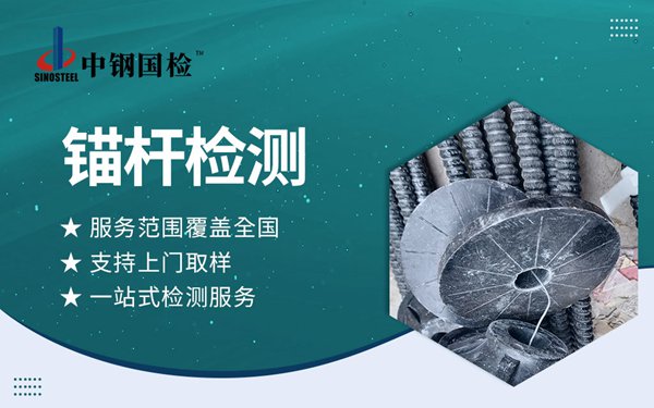 組合中空錨桿檢測(cè)報(bào)告哪里能辦？