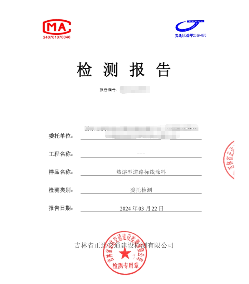 熱熔型道路標(biāo)線涂料檢測(cè)